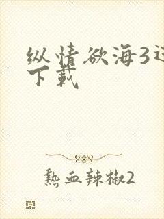 纵情欲海3迅雷下载