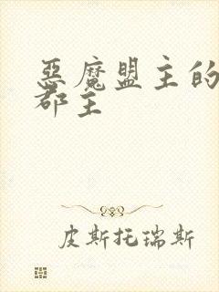 恶魔盟主的淘气郡主