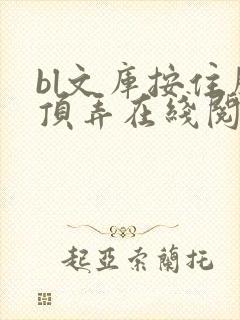 bl文库按住腰顶弄在线阅读