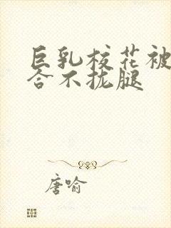 巨乳校花被C的合不拢腿