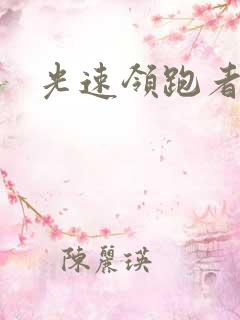 光速领跑者下载