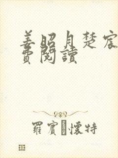 姜昭月楚宸霄免费阅读