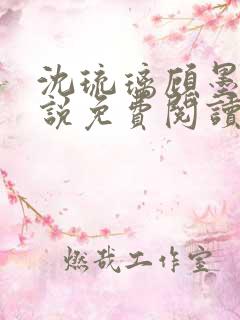 沈琉璃顾墨枫小说免费阅读