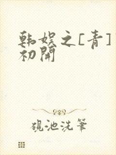 韩娱之[青]窦初开