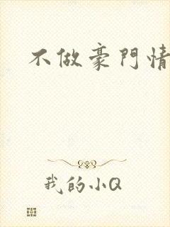 不做豪门情人