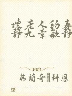 坏老人的春天敏静九章敏静