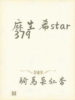 麻生希star 379