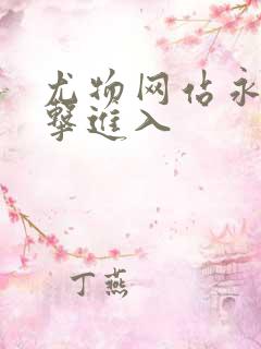 尤物网站永久点击进入