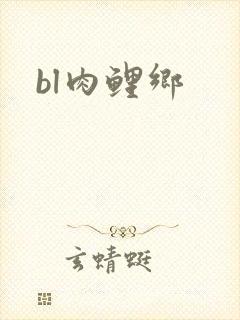 bl肉鲤乡