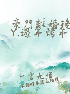 豪门离婚后 BY.过年烤年糕