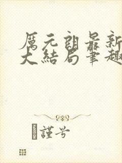 厉元朗最新章节大结局笔趣阁免费阅读