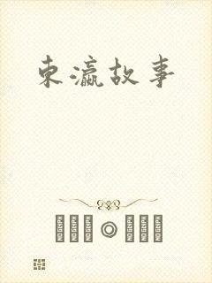 东瀛故事