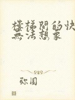 楼梯间的快乐你无法想象