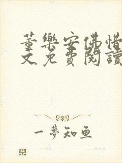 董乐安佛惜朝全文免费阅读