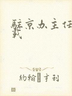 驻京办主任 下载