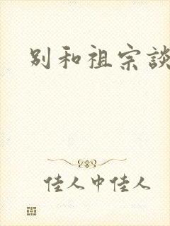 别和祖宗谈恋爱