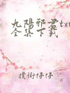 九阳邪君txt全集下载