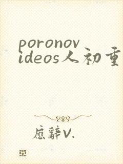 poronovideos人初重口