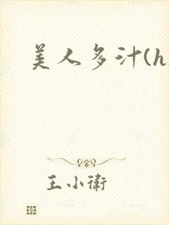 美人多汁(h)