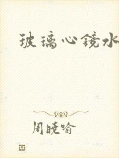 玻璃心镜水
