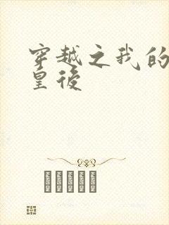 穿越之我的野蛮皇后