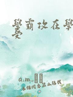 学霸攻在学校干受