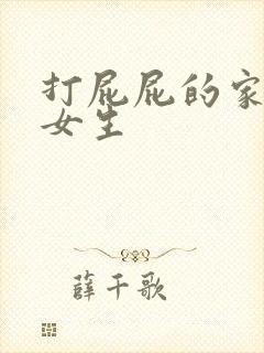 打屁屁的家法 女生