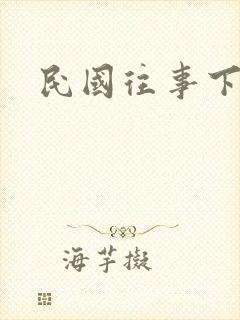 民国往事下载