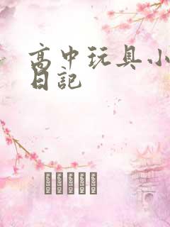 高中玩具小诗的日记