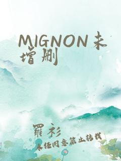 MIGNON未增删