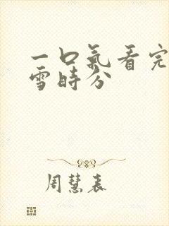 一口气看完在暴雪时分