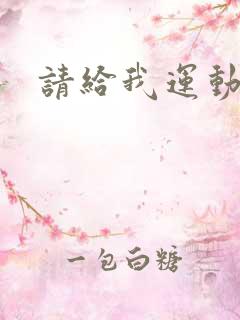 请给我运动员们