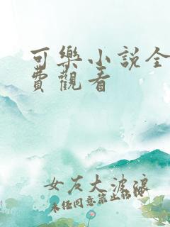 可乐小说全文免费观看