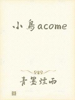 小鸟acome