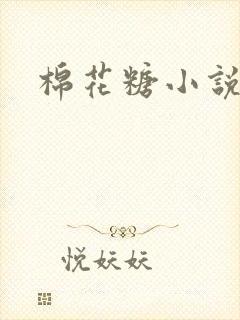 棉花糖小说下载