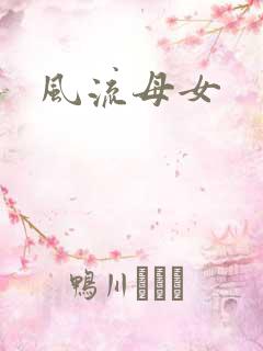 风流母女