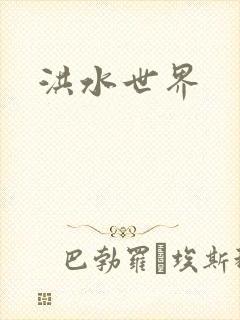 洪水世界