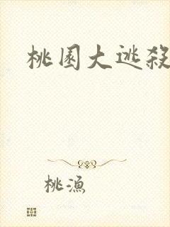 桃园大逃杀