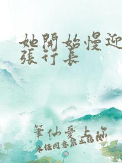 她开始慢迎迎合张行长