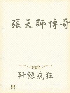 张天师传奇全集