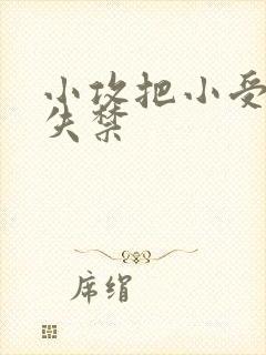 小攻把小受做到失禁