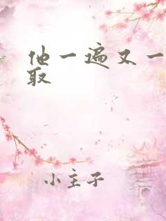 他一遍又一遍索取