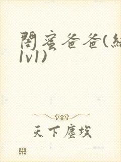 闺蜜爸爸(结局1v1)