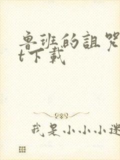 鲁班的诅咒txt下载