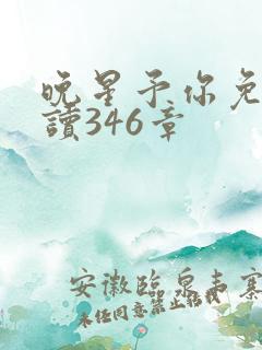 晚星予你免费阅读346章