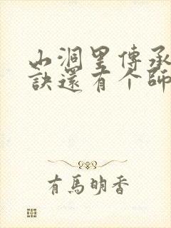 山洞里传承合欢诀还有个师娘