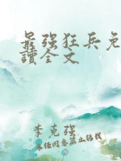 最强狂兵免费阅读全文