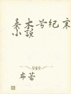 秦木兮纪寒卿的小说
