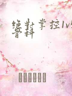 绝对掌控1v5骨科