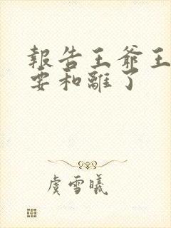 报告王爷王妃又要和离了